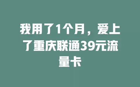 我用了1个月，爱上了重庆联通39元流量卡