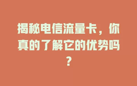 揭秘电信流量卡，你真的了解它的优势吗？