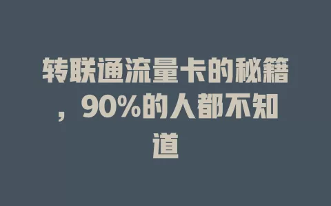 转联通流量卡的秘籍，90%的人都不知道
