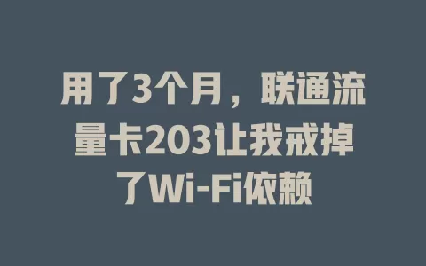 用了3个月，联通流量卡203让我戒掉了Wi-Fi依赖