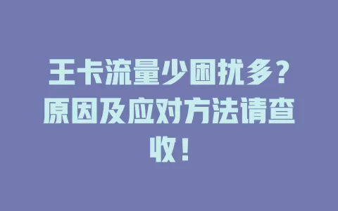 王卡流量少困扰多？原因及应对方法请查收！