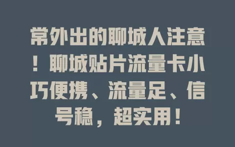 常外出的聊城人注意！聊城贴片流量卡小巧便携、流量足、信号稳，超实用！