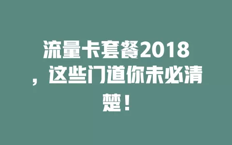 流量卡套餐2018，这些门道你未必清楚！