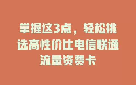 掌握这3点，轻松挑选高性价比电信联通流量资费卡