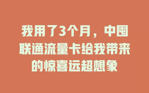 我用了3个月，中囤联通流量卡给我带来的惊喜远超想象