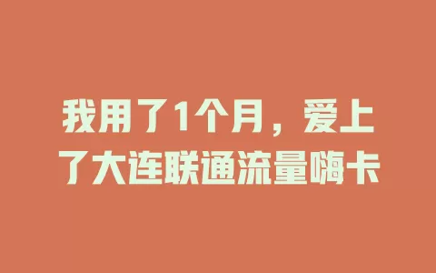 我用了1个月，爱上了大连联通流量嗨卡