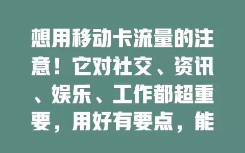 想用移动卡流量的注意！它对社交、资讯、娱乐、工作都超重要，用好有要点，能为生活工作带来便利