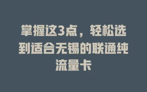 掌握这3点，轻松选到适合无锡的联通纯流量卡
