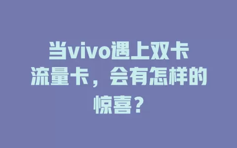 当vivo遇上双卡流量卡，会有怎样的惊喜？
