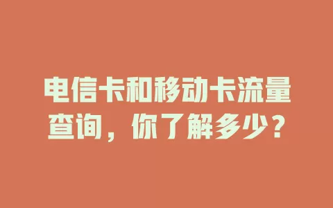 电信卡和移动卡流量查询，你了解多少？