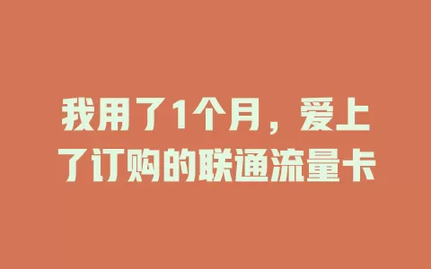 我用了1个月，爱上了订购的联通流量卡