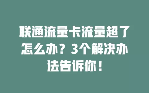 联通流量卡流量超了怎么办？3个解决办法告诉你！