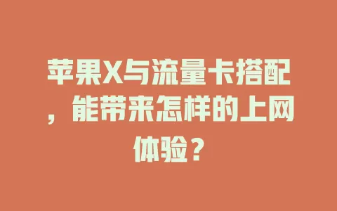苹果X与流量卡搭配，能带来怎样的上网体验？