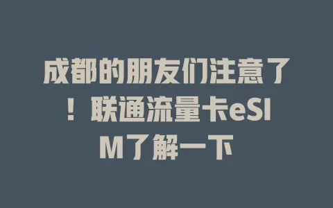 成都的朋友们注意了！联通流量卡eSIM了解一下