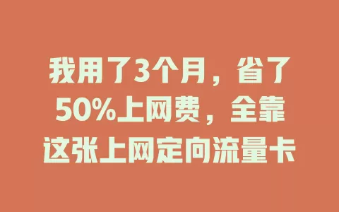 我用了3个月，省了50%上网费，全靠这张上网定向流量卡