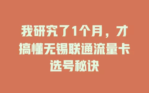 我研究了1个月，才搞懂无锡联通流量卡选号秘诀