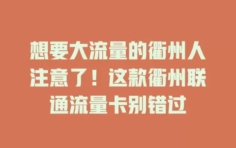 想要大流量的衢州人注意了！这款衢州联通流量卡别错过