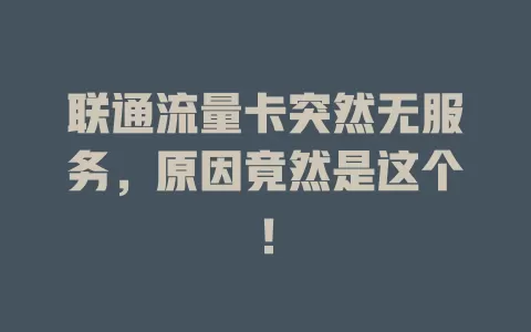 联通流量卡突然无服务，原因竟然是这个！