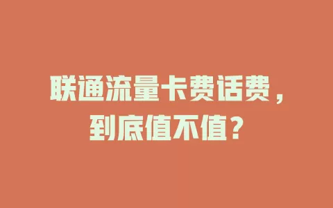 联通流量卡费话费，到底值不值？