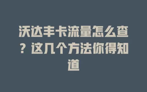 沃达丰卡流量怎么查？这几个方法你得知道