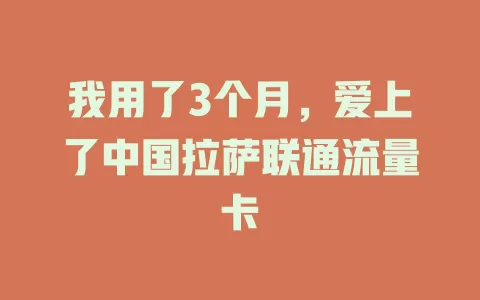 我用了3个月，爱上了中国拉萨联通流量卡