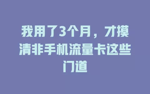 我用了3个月，才摸清非手机流量卡这些门道