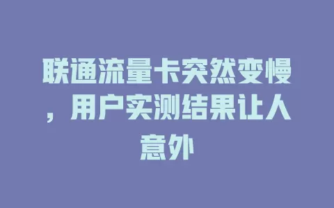 联通流量卡突然变慢，用户实测结果让人意外