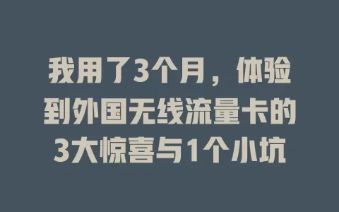 我用了3个月，体验到外国无线流量卡的3大惊喜与1个小坑