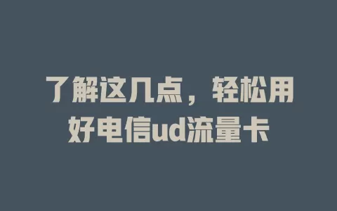 了解这几点，轻松用好电信ud流量卡