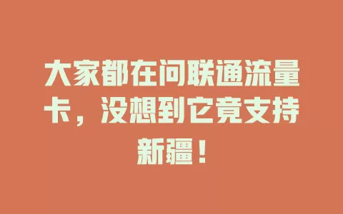 大家都在问联通流量卡，没想到它竟支持新疆！