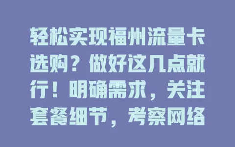 轻松实现福州流量卡选购？做好这几点就行！明确需求，关注套餐细节，考察网络质量，对比运营商，满足生活工作需求