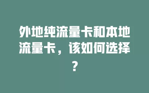 外地纯流量卡和本地流量卡，该如何选择？