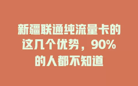 新疆联通纯流量卡的这几个优势，90%的人都不知道