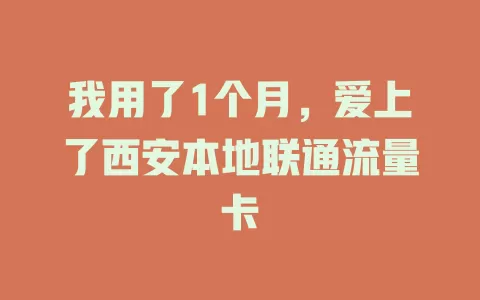 我用了1个月，爱上了西安本地联通流量卡