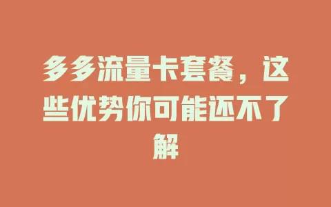多多流量卡套餐，这些优势你可能还不了解