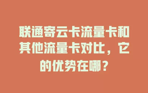 联通寄云卡流量卡和其他流量卡对比，它的优势在哪？