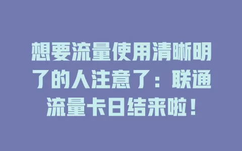 想要流量使用清晰明了的人注意了：联通流量卡日结来啦！