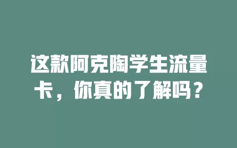 这款阿克陶学生流量卡，你真的了解吗？