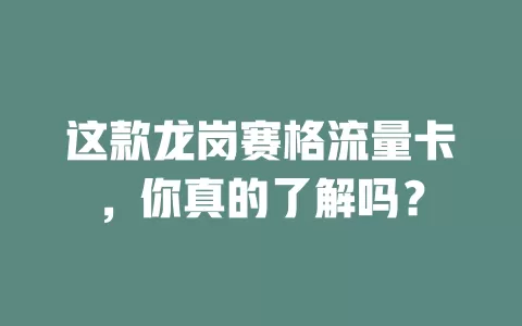 这款龙岗赛格流量卡，你真的了解吗？