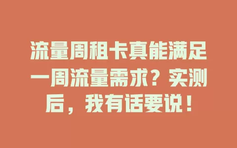 流量周租卡真能满足一周流量需求？实测后，我有话要说！