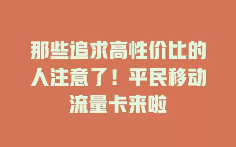 那些追求高性价比的人注意了！平民移动流量卡来啦