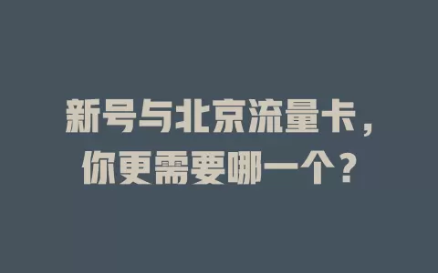新号与北京流量卡，你更需要哪一个？