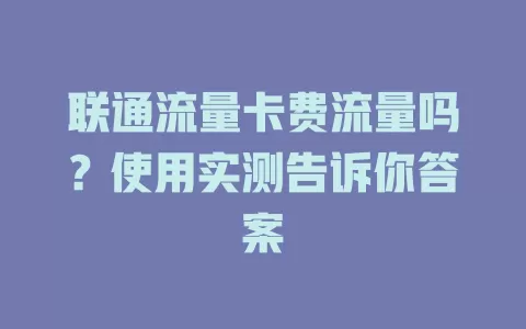 联通流量卡费流量吗？使用实测告诉你答案