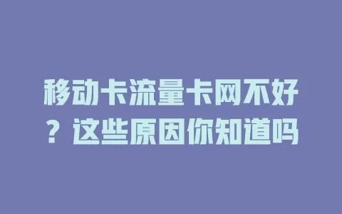 移动卡流量卡网不好？这些原因你知道吗