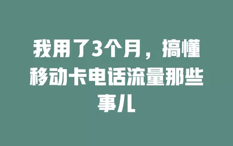 我用了3个月，搞懂移动卡电话流量那些事儿
