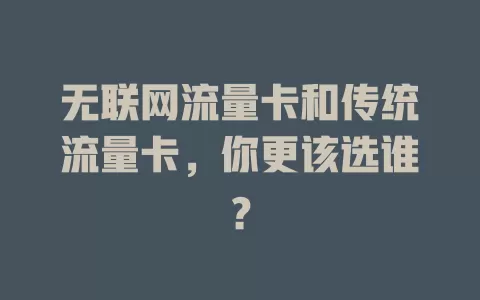 无联网流量卡和传统流量卡，你更该选谁？