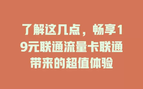 了解这几点，畅享19元联通流量卡联通带来的超值体验