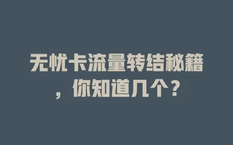 无忧卡流量转结秘籍，你知道几个？