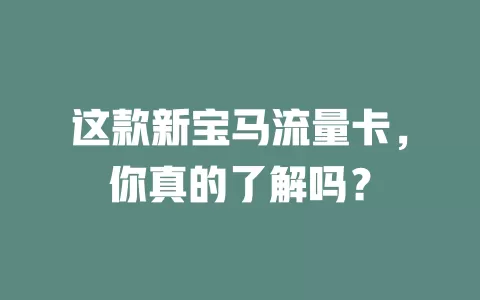 这款新宝马流量卡，你真的了解吗？