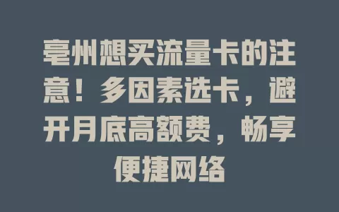 亳州想买流量卡的注意！多因素选卡，避开月底高额费，畅享便捷网络